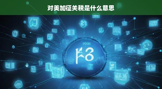 对美加征125%关税，影响与应对之策
