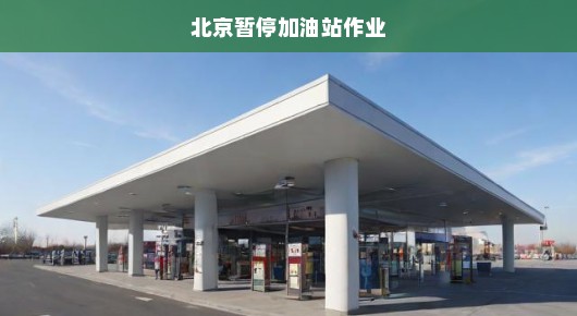 北京紧急暂停加油站作业，一场关乎安全与未来的重要决策