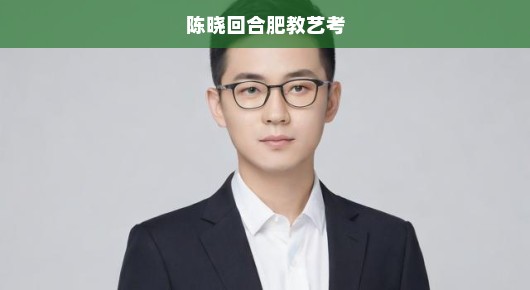 陈晓重返合肥，执教艺考之路