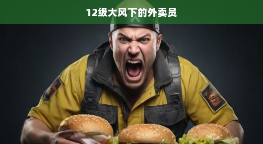 狂风怒吼下的外卖英雄—12级大风中的外卖员