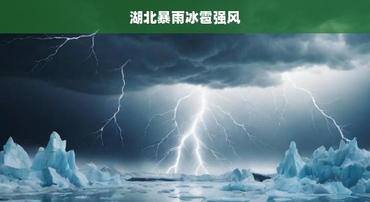 湖北暴雨冰雹强风，一场突如其来的自然灾害的挑战