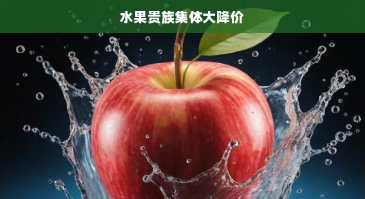 水果贵族集体大降价，抢购热潮席卷全城！
