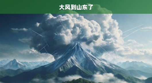 大风骤至山东，紧急应对挑战！