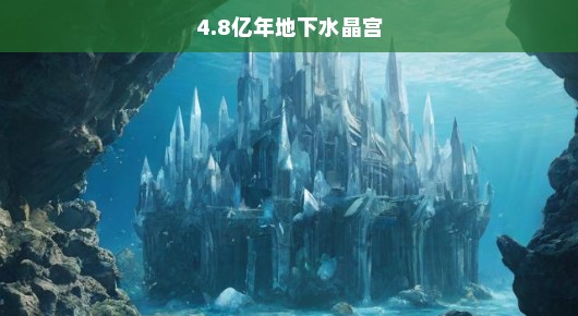 揭秘地球深处的神秘水晶宫殿，4.8亿年地下水晶宫