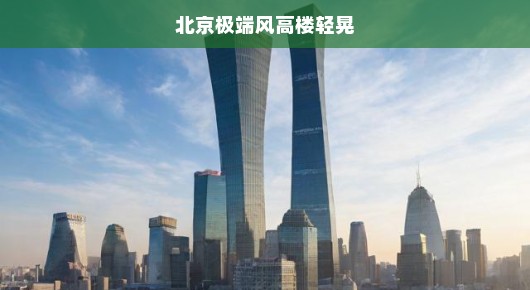 北京极端风下高楼轻晃的震撼与深思