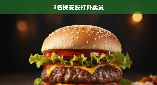 紧急关注，保安暴力对待外卖员事件