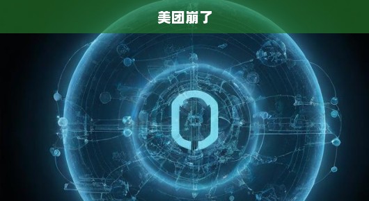 美团系统突发故障，解析背后的原因与应对措施