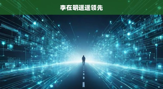 李在明遥遥领先，无人能及的光辉之路