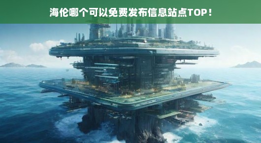 海伦免费发布信息站点TOP