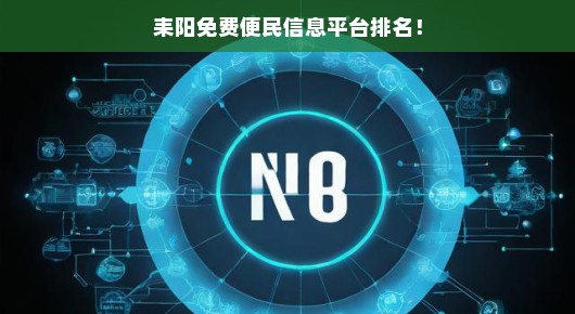 耒阳免费便民信息平台排名