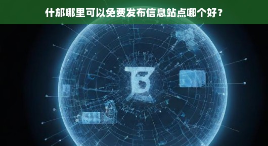 什邡哪里可以免费发布信息？哪个站点好？我来告诉你