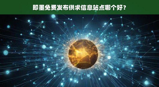 即墨免费发布供求信息站点哪个好？