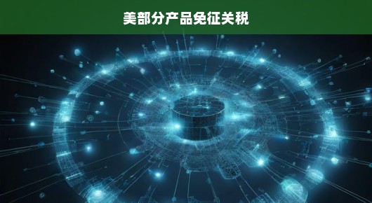 美部分产品免征关税，机遇与挑战并存