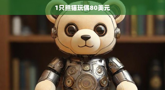 熊猫玩偶，一只价值80美元的独特魅力
