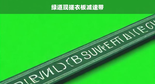 绿道现搓衣板减速带，城市绿色出行的安全与舒适并存