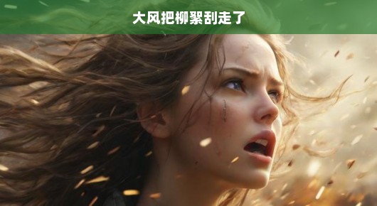 狂风肆虐，柳絮飘散—一场无声的离别