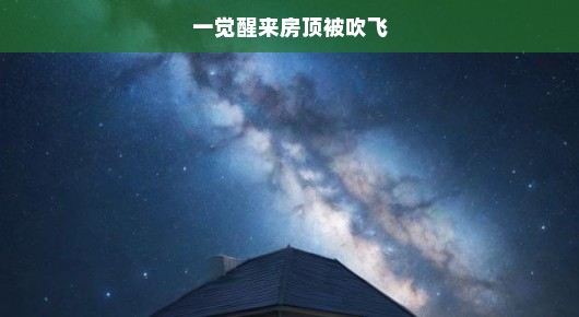 惊魂一夜！房顶被狂风掀飞，紧急应对危机