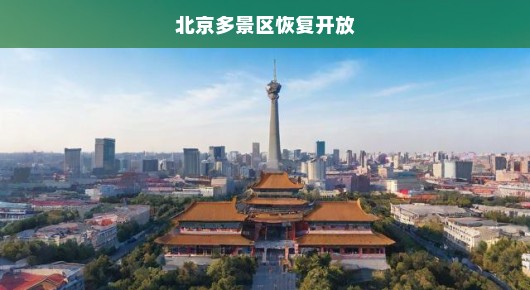 北京多景区恢复开放—期待已久的美好时刻终于来临！