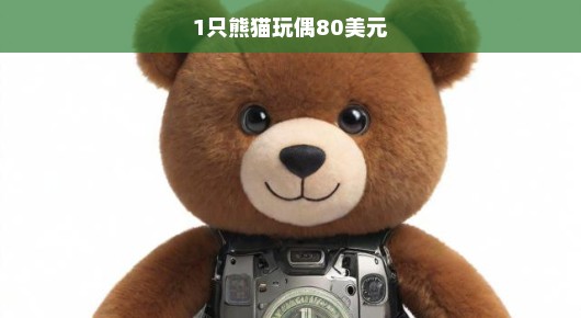 熊猫玩偶，一只价值80美元的独特魅力