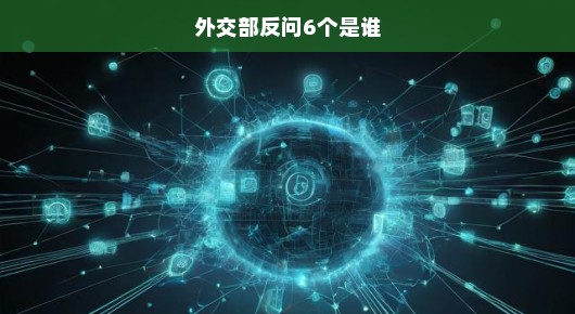 外交部反问六个是谁，彰显国家立场与责任担当
