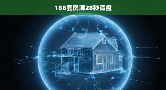 惊人！188套房源闪电清盘，28秒售罄！