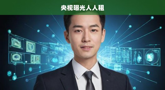 央视曝光人人租，揭开共享经济的阴影面