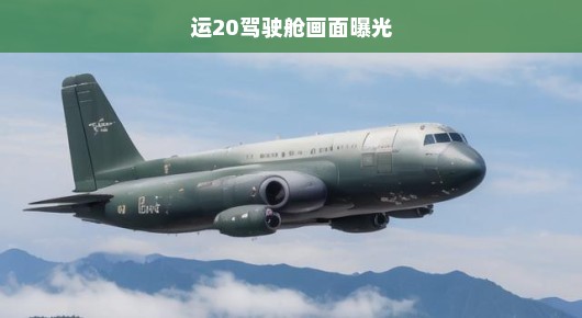 揭秘运-20驾驶舱画面曝光，一窥中国空中巨无霸的驾驶核心
