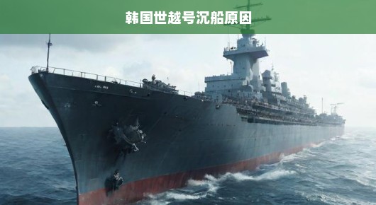 韩国世越号沉船原因深度解析