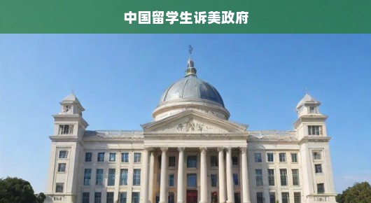 中国留学生诉美政府，正义与权利的坚守