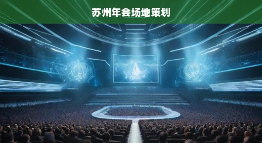 苏州大型总结会会场布置价格分析