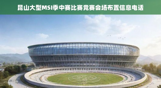 昆山大型MSI季中赛比赛会场布置信息详解