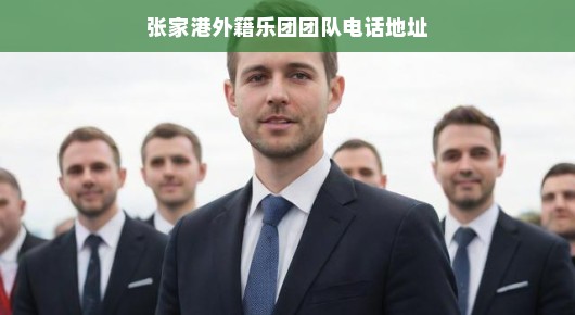 张家港外籍乐团团队电话地址，音乐与文化的交汇点