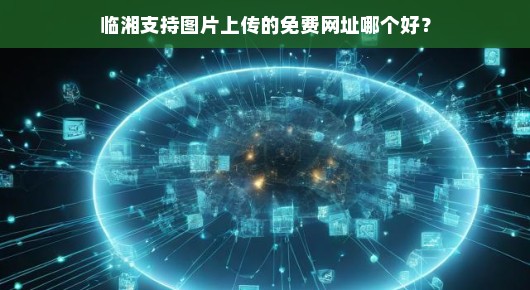 临湘支持图片上传的免费网址大解析