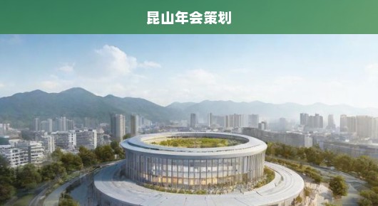 昆山公司年会活动场地布置公司前十强，打造卓越年会体验的关键之选