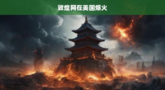 敦煌网在美国爆火，跨境电商的新里程碑