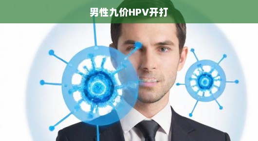 男性九价HPV疫苗开打，新时代的健康守护神