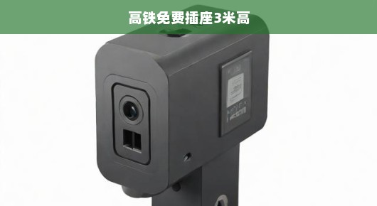 高铁时代的新福音，免费插座，高达3米的设计引领出行新风尚