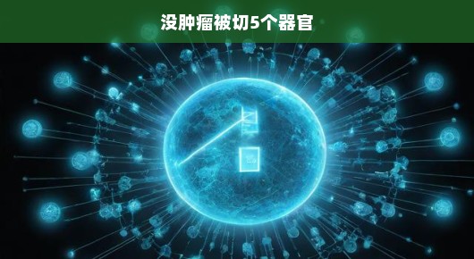 无辜受害，没肿瘤却被切除五个器官