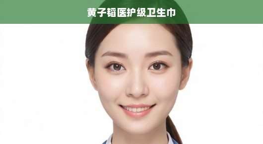 黄子韬医护级卫生巾，引领女性健康新篇章的革新之作