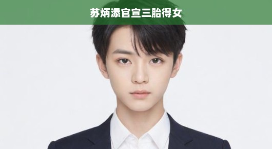 苏炳添喜得三胎千金，家庭再添新成员
