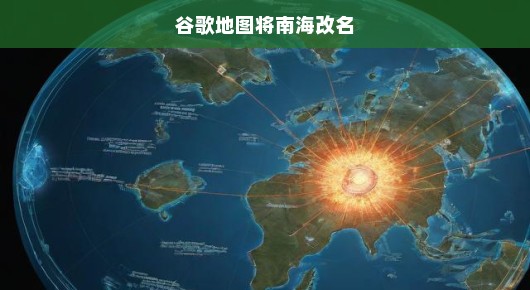 谷歌地图将南海改名，一场关乎地理真相的争夺战
