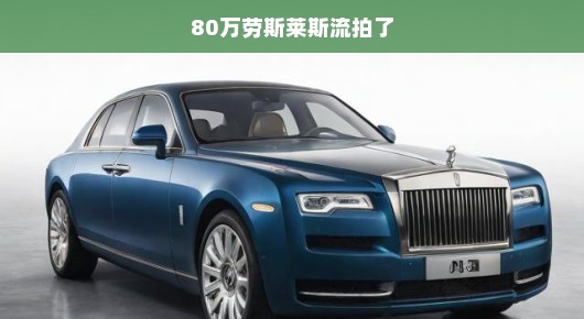 豪华不再？劳斯莱斯惊现流拍，价值80万的豪车何去何从？