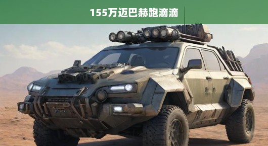 豪华逆袭，155万迈巴赫变身滴滴专车传奇