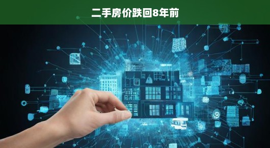 二手房价跌回8年前，市场深度分析与未来展望