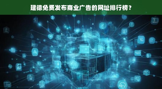 建德免费发布商业广告的网址排行榜
