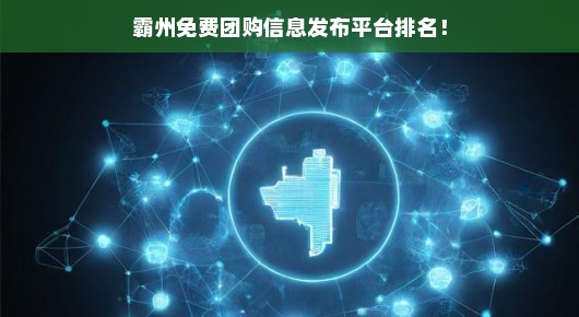 霸州免费团购信息发布平台的排名与解析