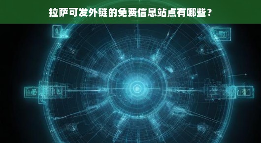 拉萨可发外链的免费信息站点有哪些