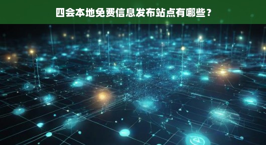 四会本地免费信息发布站点有哪些