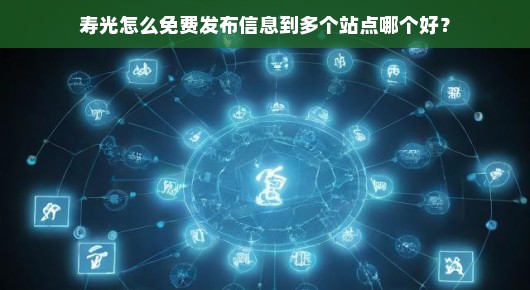 寿光免费发布信息的攻略，如何巧妙多站点推广？