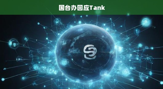 国台办回应Tank事件，坚定维护国家主权与利益刻不容缓